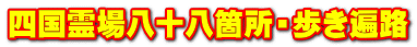 四国霊場八十八箇所・歩き遍路